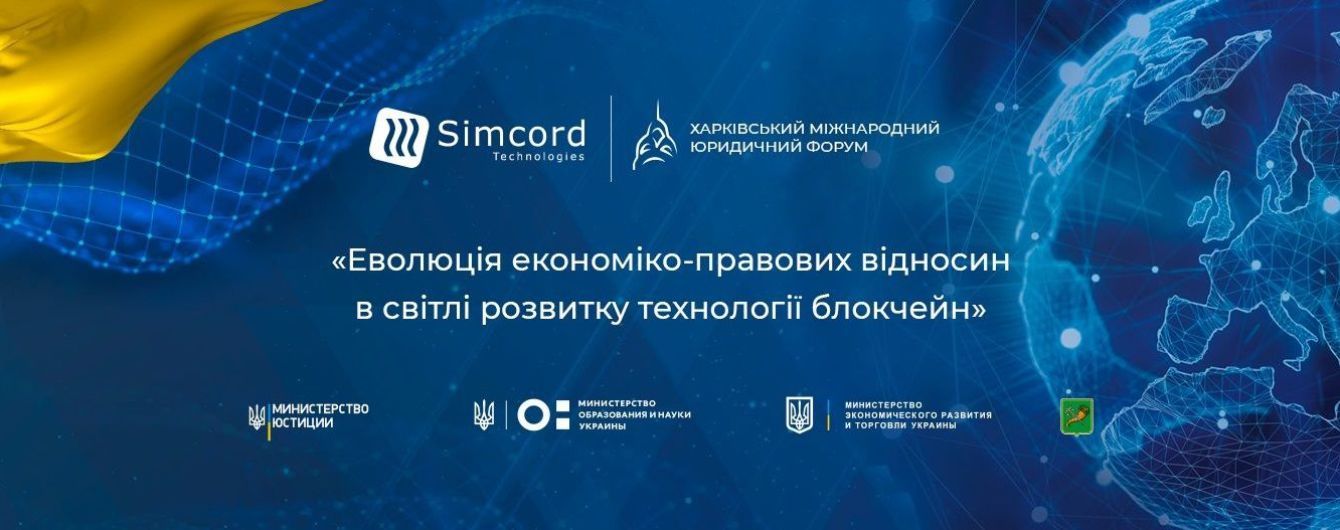 ІІІ Харківський міжнародний юридичний форум