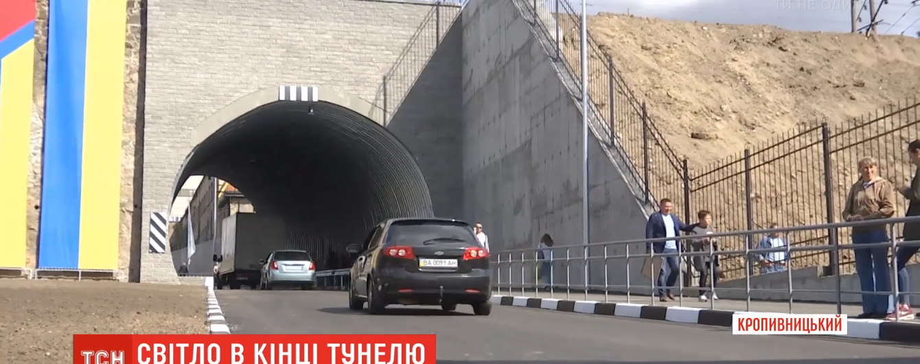 У Кропивницькому відкрили новий автомобільний тунель, який з'єднує два кінці міста