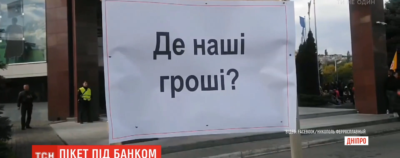 "Де наші гроші?". У Дніпрі офіс "ПриватБанку" пікетували працівники заводу