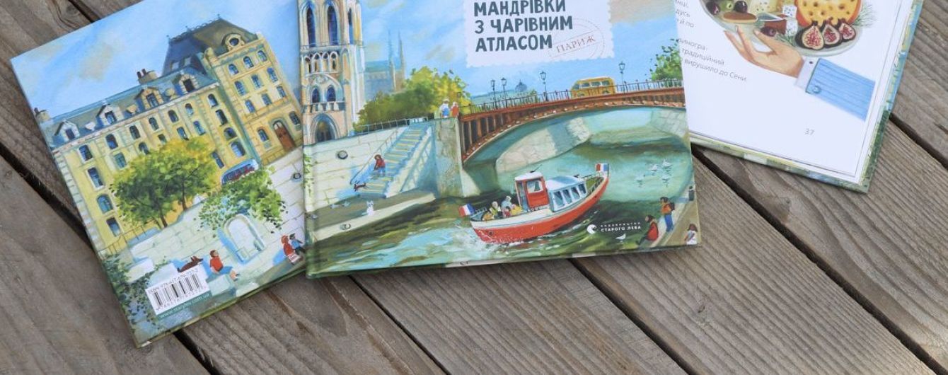 В Киеве украинская писательница Надеждой Гербиш презентует новую книгу для детей "Путешествия с Волшебным Атласом: Париж"