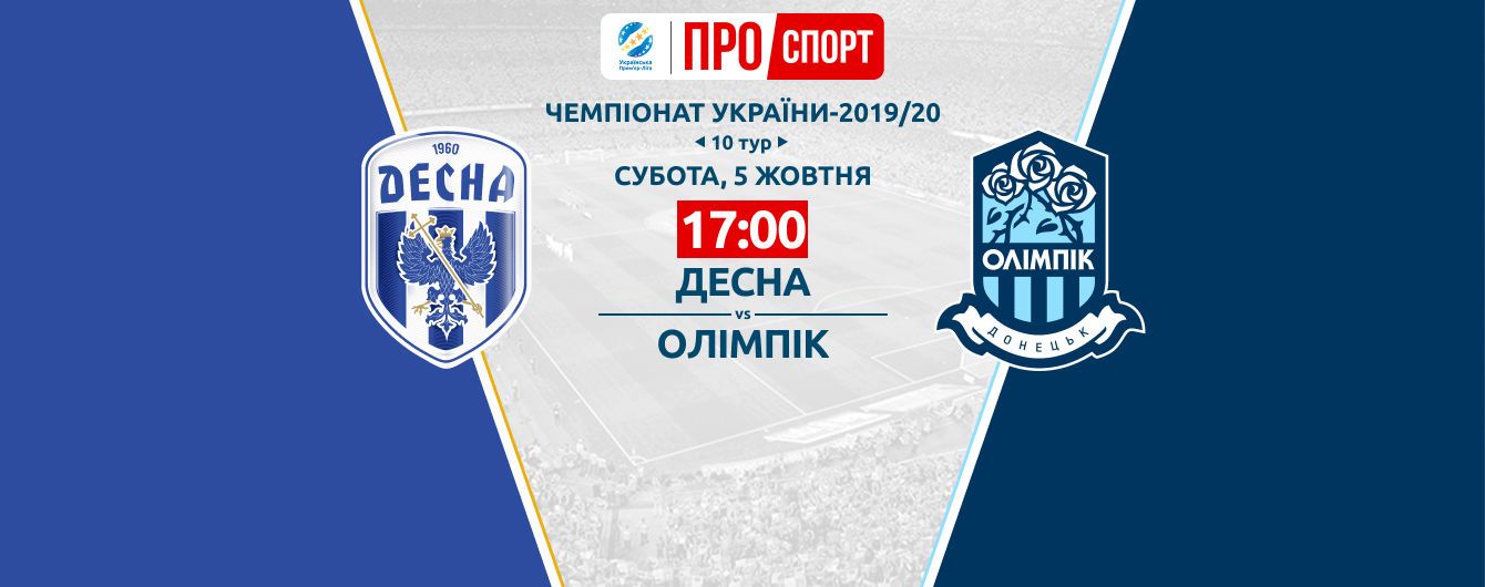 Десна - Олімпік - 1:0. Відео матчу Чемпіонату України