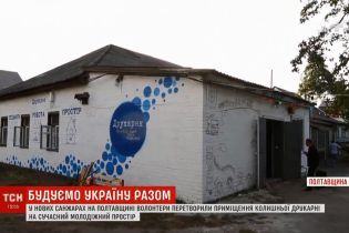 На Полтавщине волонтеры превратили заброшенное здание в современный молодежный центр