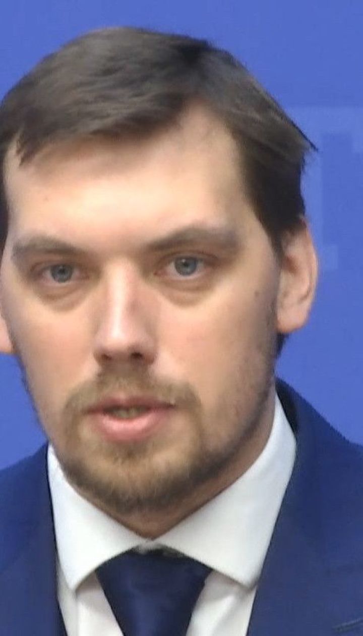 Ближайшие несколько лет будут сложнейшими для государственного бюджета - Гончарук