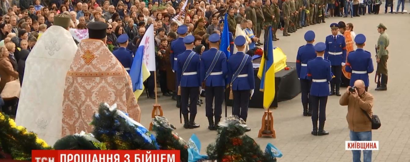 Під Києвом попрощалися з загиблим на фронті добровольцем і учасником Майдану