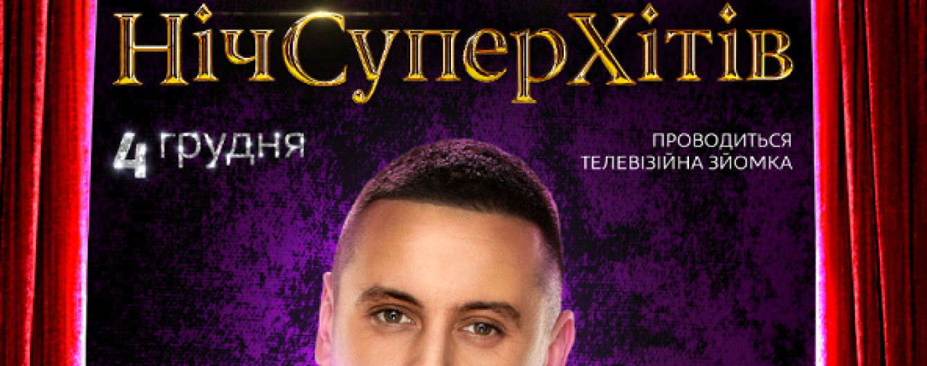 "Ніч Супер Хітів": телеканал "1+1" готовит новогодний концерт с участием MONATIK, DZIDZIO и THE HARDKISS
