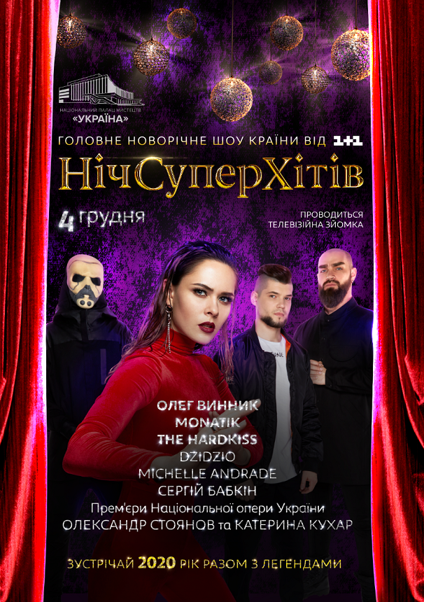 MONATIK, DZIDZIO і THE HARDKISS