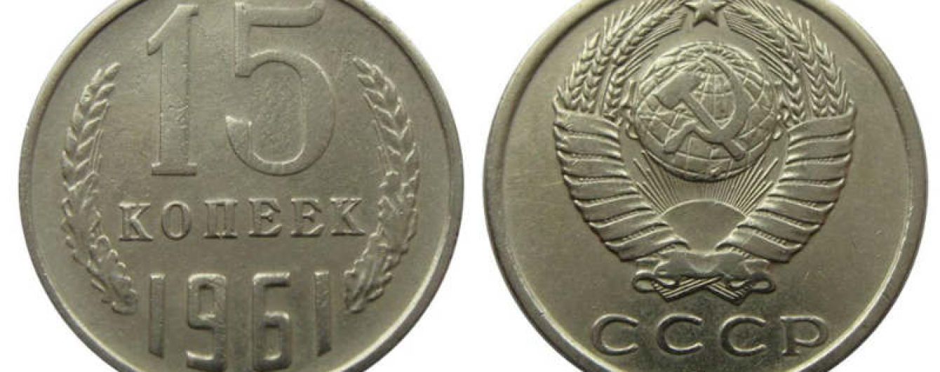 В Сумах на вокзале ввели в "оборот" советские копейки выпуска 1961 года