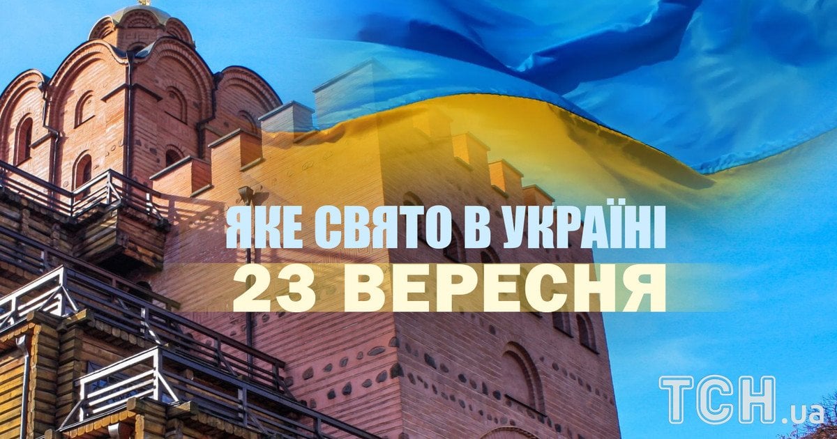 Яке свято 23 вересня 2025 року