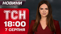 ТСН 18.00 новости 7 августа. Трамп хочет встречи с Путиным! "Хлопки" в России и Крыму!