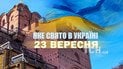 Какой праздник 23 сентября 2025 года
