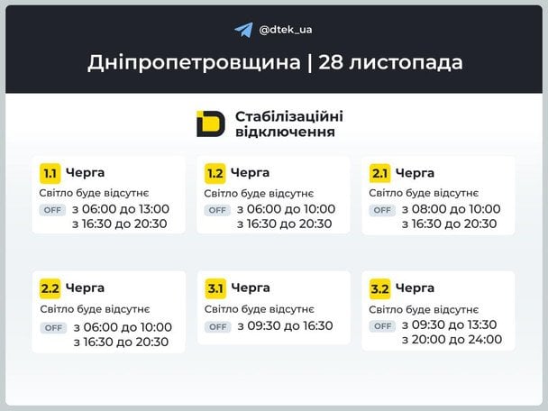 Графік відключення світла на Дніпропетровщині 28 листопада / © ДТЕК