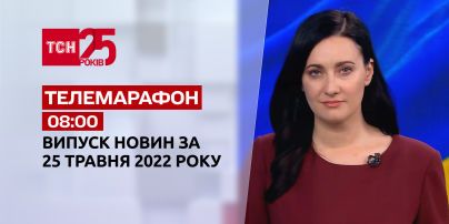 Телемарафон | Выпуск ТСН 08:00 за 25 мая 2022 года
