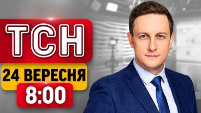Атака в ці хвилини! Шахеди сягнули Заходу! Жахіття в Києві | ТСН 8:00 24 вересня