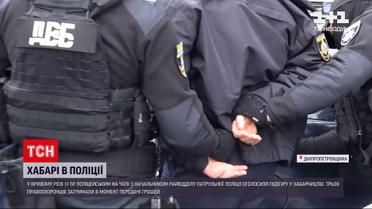 Новини Кривого Рогу: майже цілий відділ поліції спіймали на хабарництві