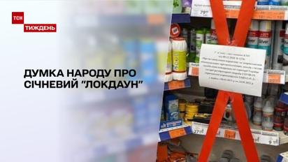 Січневий "локдаун": що думають українці про посилені карантинні обмеження