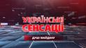 Українські сенсації. Душі Майдану