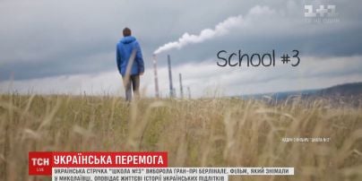 Українсько-німецький фільм здобув гран-прі фестивалю у конкурсній програмі  молодіжної секції