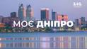 Днепр - место убежища и спасенной жизни. Как изменился город после вторжения России?