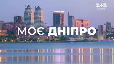 Днепр - место убежища и спасенной жизни. Как изменился город после вторжения России?