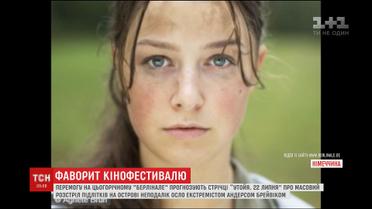 Перемогу на "Берлінале" прогнозують стрічці про масове вбивство підлітків