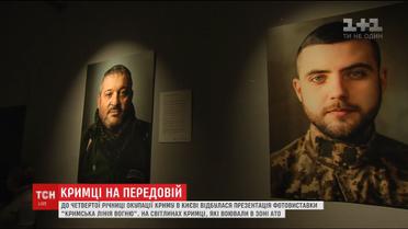 У Києві відкрили фотовиставку з портретами кримських татар, що воюють на Сході