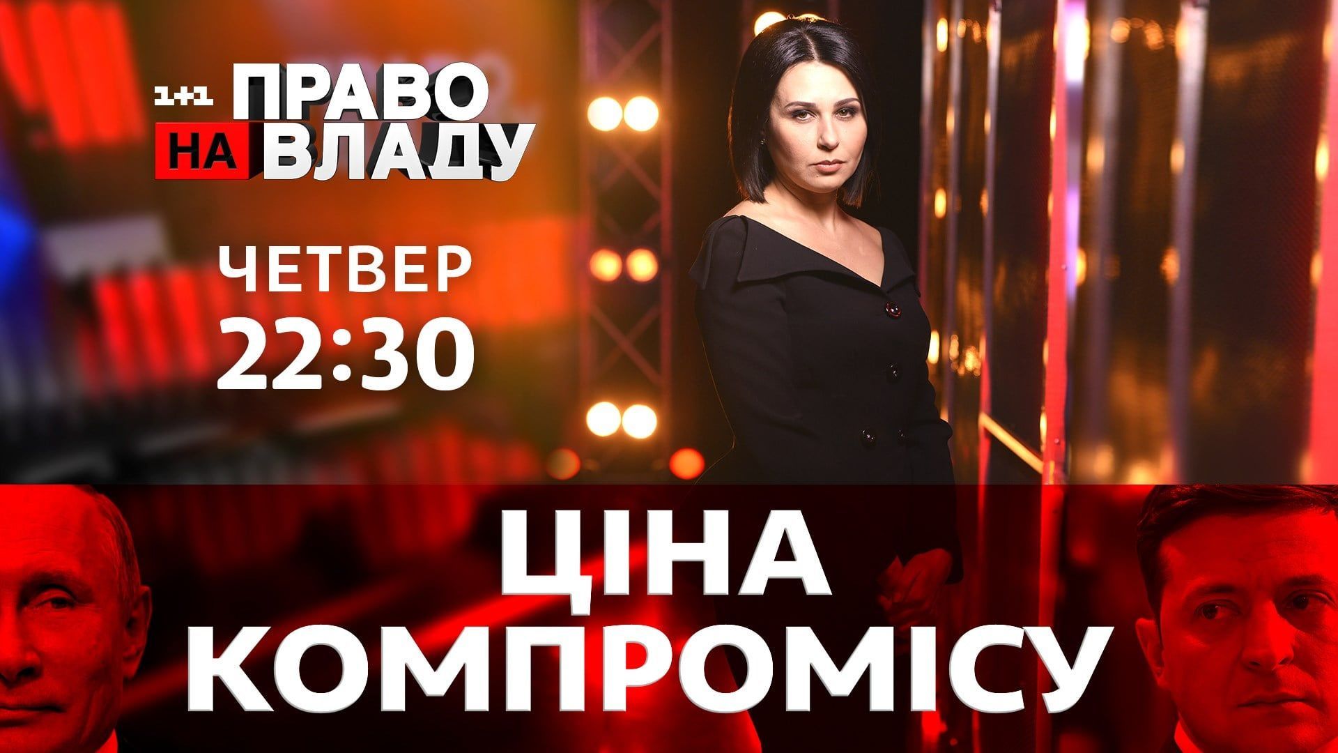 Право на владу, Наталія Мосейчук_3
