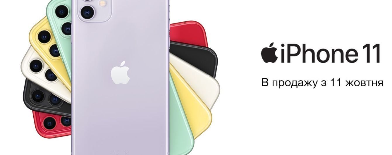 Як вигідно купити iPhone 11 та інші новинки Apple
