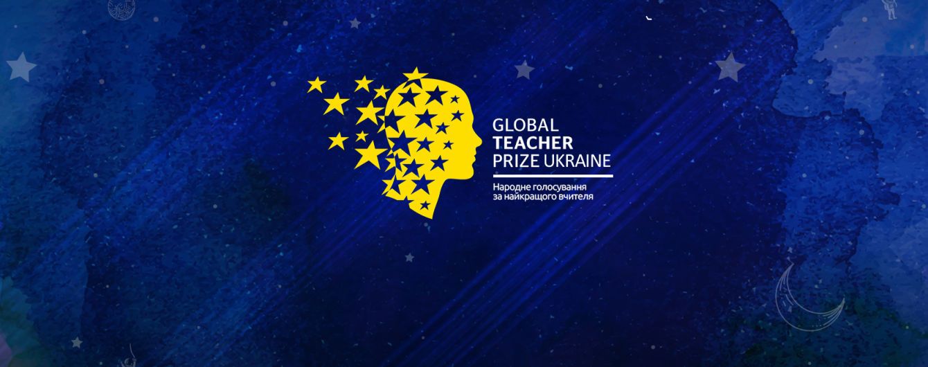 Торжественная церемония премии Global Teacher Prize Ukraine 2019. Смотрите онлайн