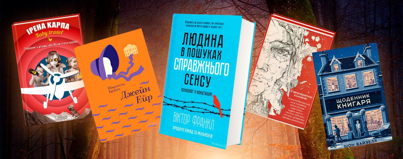 5 книжок у порятунок від осінньої хандри