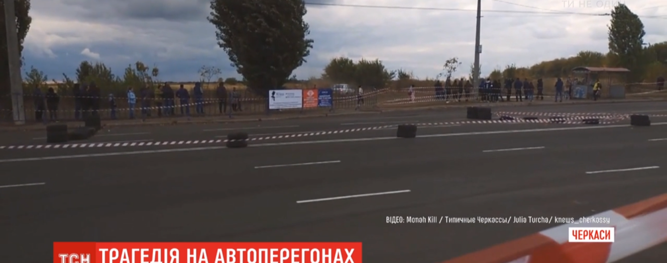 Поліція відкрила провадження за фактом наїзду автомобіля в натовп глядачів на перегонах у Черкасах