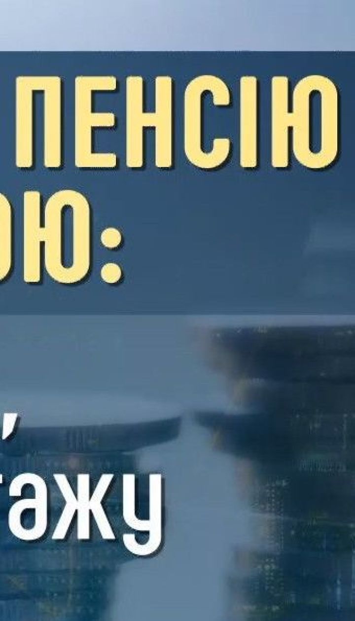 Пенсии по выслуге лет: как работает эта система и кто имеет право на выплаты