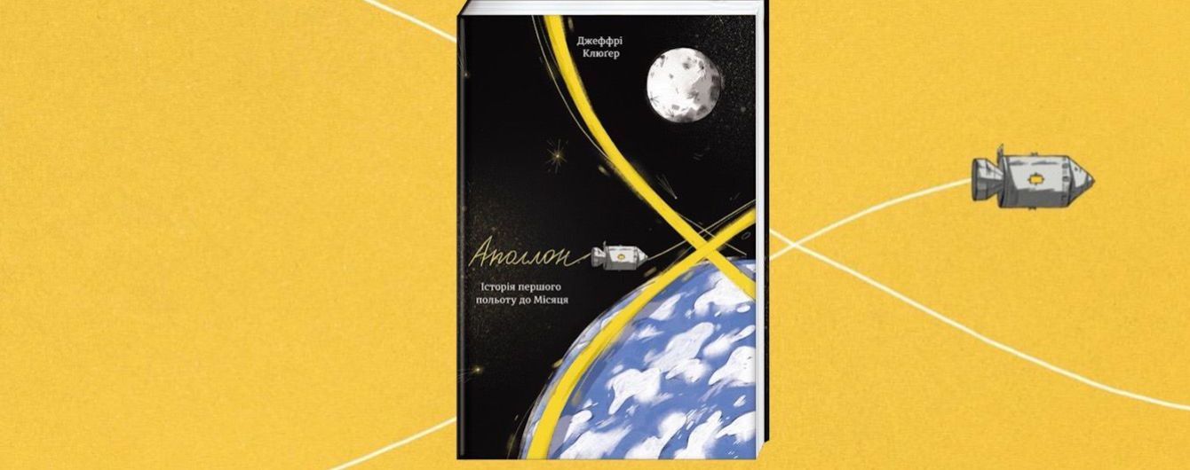 У видавництві #книголав вийшла книжка про перший політ до Місяця