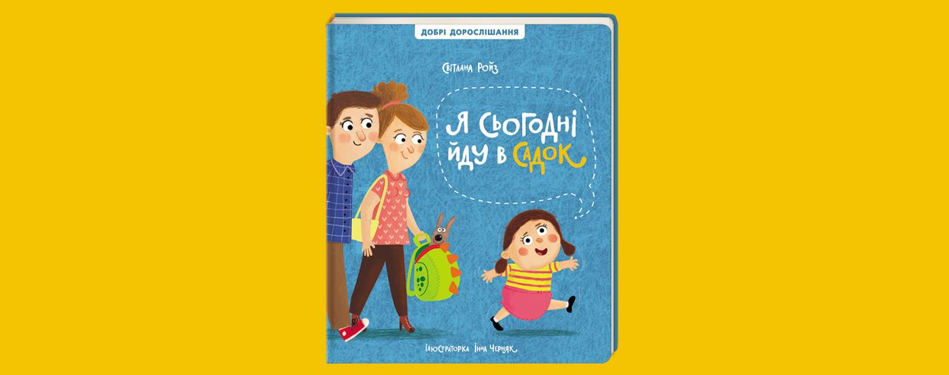 В #книголав появится книга Светланы Ройз об адаптации детей к детскому саду