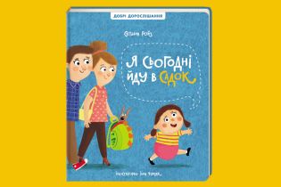 У #книголав з’явиться книжка Світлани Ройз про адаптацію дітей до дитячого садочка
