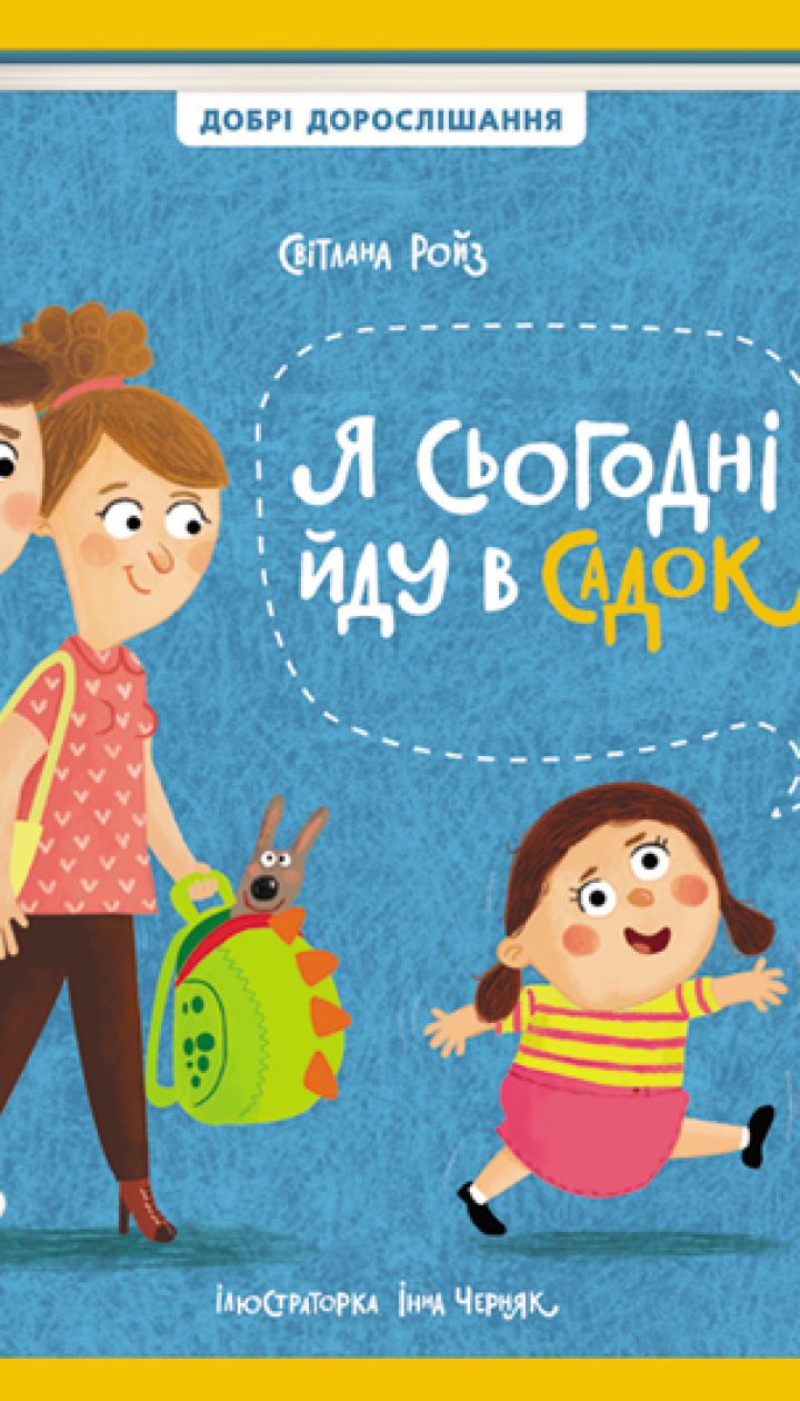 У #книголав з’явиться книжка Світлани Ройз про адаптацію дітей до дитячого садочка