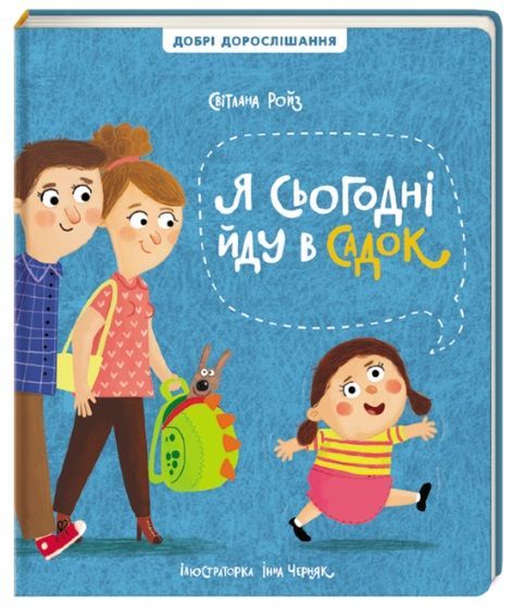 Сімейна психологиня Світлана Ройз "Я сьогодні йду в садок" #книголав