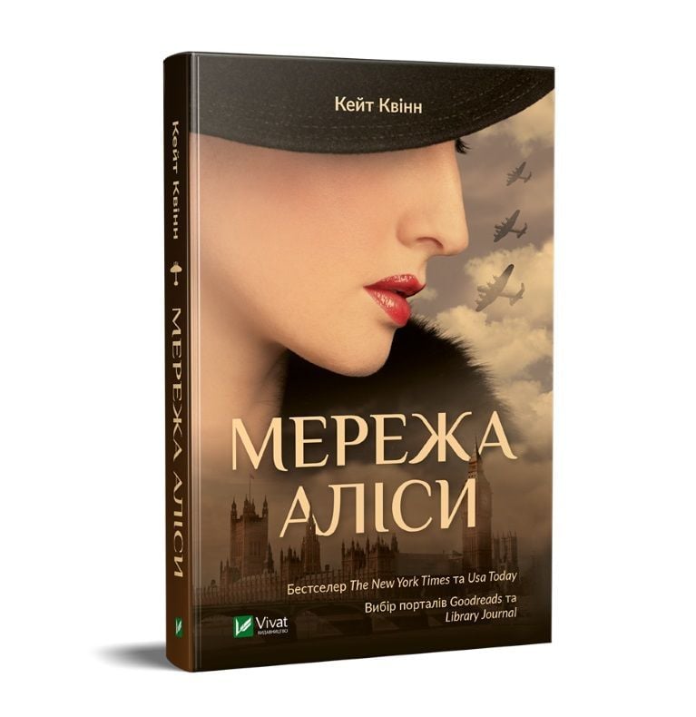 "Мережа Аліси" Кейт Квінн