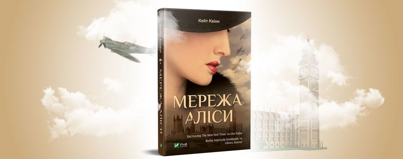 Українською вийде роман відомої американської письменниці "Мережа Аліси" Кейт Квінн. Уривок
