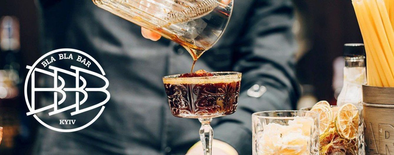 Все будет Bla Bla Bar Kyiv – присоединяйтесь