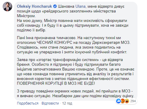 Відповідь Гончарука Супрун