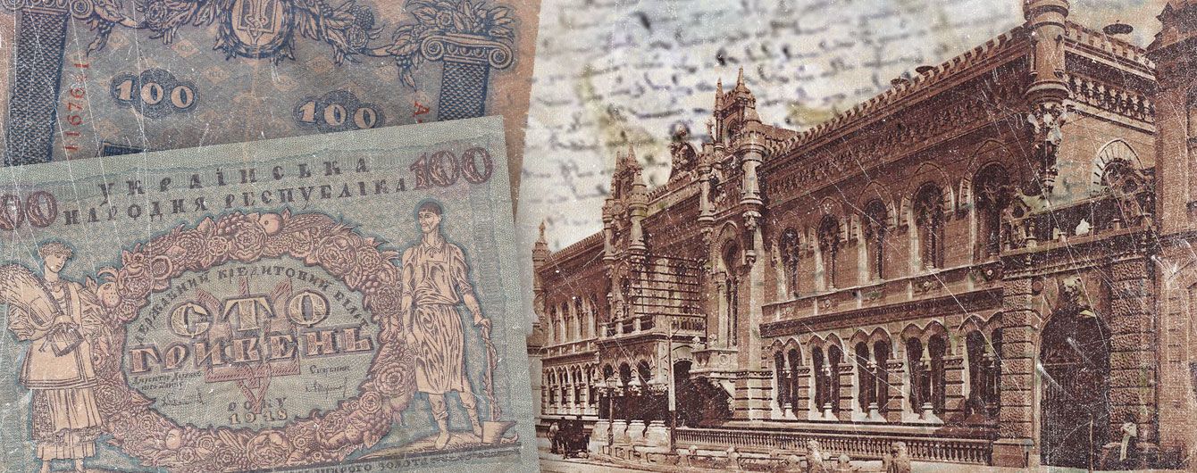 Первые кредиты, подпольные аферы и "мертвые души". Как работали банки в Киеве 150 лет назад