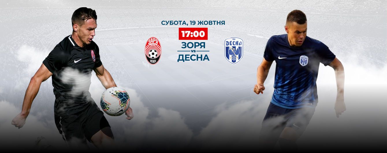 Зоря - Десна - 2:1. Відео матчу Чемпіонату України