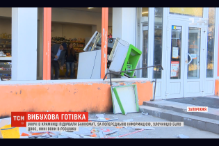 В Запорожье неизвестные взорвали банкомат, установленный в магазине