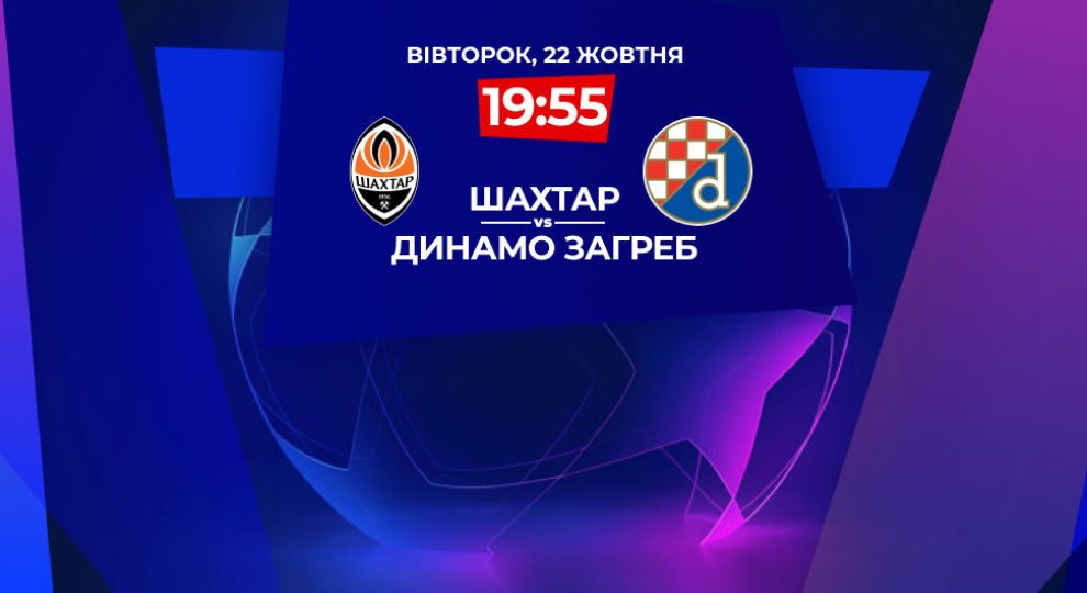 Шахтер - Динамо Загреб. Онлайн-трансляция матча Лиги чемпионов
