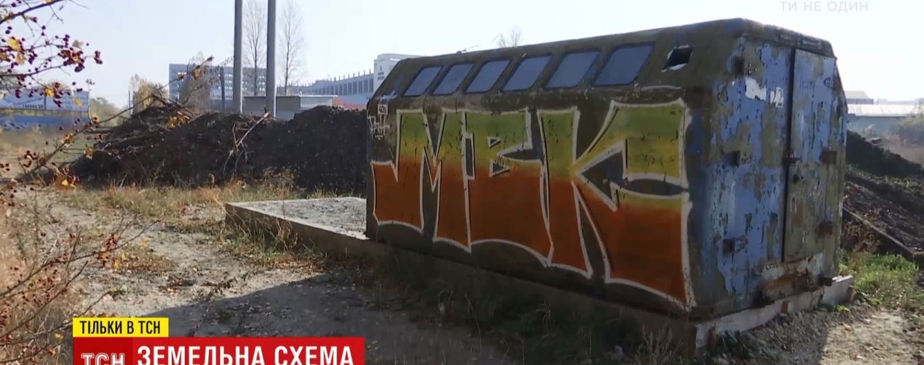 В Тернополе разоблачили схему захвата земли с помощью автомобильных прицепов