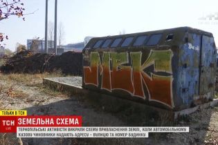 В Тернополе разоблачили схему захвата земли с помощью автомобильных прицепов