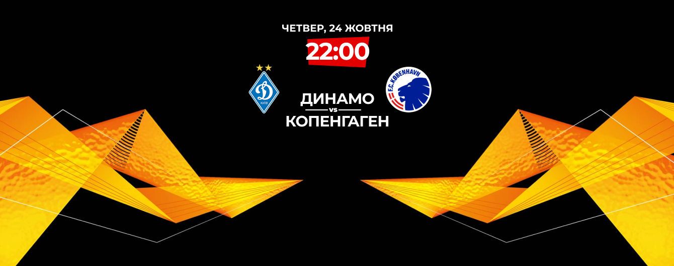 Динамо - Копенгаген - 1:1. Онлайн-трансляція матчу Ліги Європи