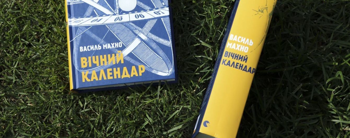 Історія без прикрас у романі "Вічний календар" відомого українського письменника Василя Махна. Уривок