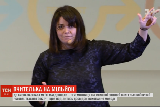 Отучила детей курить и вытаскивает их из мыслей о самоубийстве. В Киев приехала "учительница на миллион"