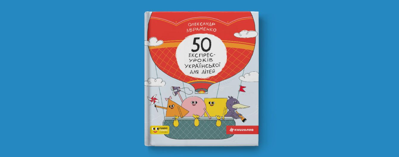 "Сніданок з 1+1" запускає рубрику за мотивами книжки "50 експрес-уроків української мови" видавництва #книголав